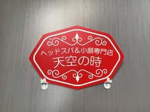 天空の時/天空の時