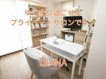 レアナ(LEANA)の雰囲気(たくさんのサンプルをご用意してお待ちしております♪)