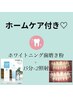 【ホワイトニング歯磨き粉付き】セルフホワイトニング30分　3,980円☆