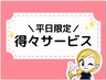平日限定得々サービス!