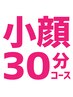 再来【小顔30分コース】美顔リフトアップ小顔矯正+骨盤矯正+半身もみほぐし