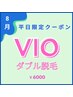 【8月平日限定クーポン】VIOダブル脱毛☆  ※新人スタッフ対応