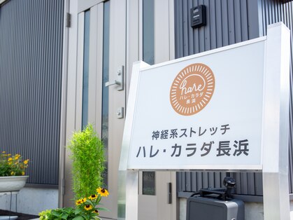 ハレ カラダ 長浜の写真
