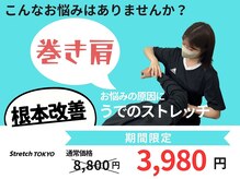 ストレッチトウキョウ(Stretch TOKYO)/都立大学 | 根本改善