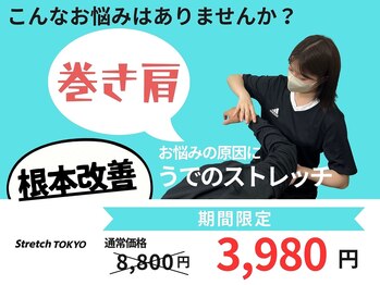 ストレッチトウキョウ(Stretch TOKYO)/都立大学 | 根本改善