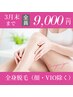 ★3月末まで！特別限定価格★美肌全身脱毛（顔・VIO除く）￥10,000→￥9,000