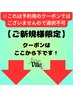 初めてご利用【ご新規様限定】は↓ここから下↓【※クーポンではありません】