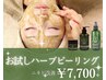【お試しハーブピーリング】もう繰り返さない肌へ ニキビ本気改善◎¥9900→