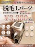 新規のお客様も既存のお客様もOK!脱毛!まとめてお得に♪2箇所で3300円☆
