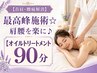 【首肩・腰痛解消】最高峰施術☆肩腰を楽に♪【オイルトリートメント90分】