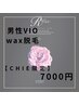 【 Chie限定クーポン 】男性用 VIOwax脱毛
