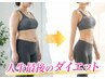 【インスタ見た限定7名様 残3】7kg以上痩せたい！ダイエット相談&痩身整体500