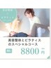8月！[大西りな限定] 美容整体×ピラティス