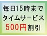 《タイムサービス》毎日15時迄、メニュー料金より５００円引き