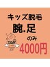 キッズ脱毛★腕と足4000円（小中学）