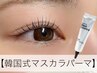 韓国式マスカラパーマ／選べるパリジェンヌor立ち上げorカールロッド ¥5980
