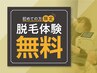 【初回限定】腕、脚、VIO等、ボディ脱毛カウンセリング※脱毛体験付き