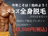 《1周年記念》全身脱毛(VIOなし)初回ヒゲ脱毛付き¥22,000→¥15,500