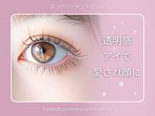 【まつげパーマ上下セット】パリジェンヌ＆下まつ毛パーマで目ヂカラUP♪
