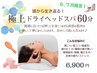 【6・7月限定】極上ドライヘッドスパ60分