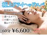 【選べるオプション付】眼精疲労/頭痛改善に★ ドライヘッドスパ 60分¥6600！