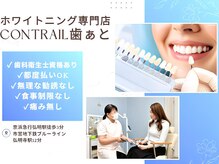 コントレール 歯ぁと(CONTRAIL)
