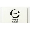 一隅庵　鍼灸院のお店ロゴ