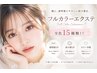 【全色15種類!】フルカラーエクステ♪80本オフコーティング込¥5500