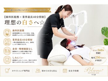 ブラン つくば(Blanc)の写真/【歯科医提携×業界最長40分照射】理想の白さへ☆
