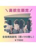 【高校生★限定】全身コラーゲン美肌脱毛（顔+VIO無し）￥10000→￥7000