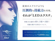 シェル(Sher)の雰囲気(LEDで抜群の持続!即濡れ.オイルも◎マツエクが即取れる方にも◎)