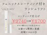 フェニックスコーティングのホームケア付ラッシュリフト¥9740→¥8700