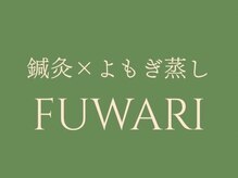 鍼灸×よもぎ蒸しFUWARI【7月　New Open(予定)】