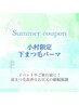 【小村限定】8月限定☆下まつ毛パーマ＋ケア