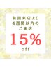4週間以内の再来店でメニューより15%OFF