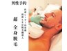 《都度払い&再来限定》男性予約　業界No.１超最新新機種！LED脱毛！¥7,500