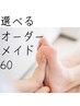 【選べるオーダーメイド60分】一般&産後◇今日の不調に合わせて部分集中ケア