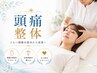 【長引く頭痛とお別れ】頭蓋骨から整える根本ケア整体◎男性OK