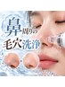 【黒ずみ・毛穴つまりをスッキリ】鼻周りのハイドロ毛穴洗浄