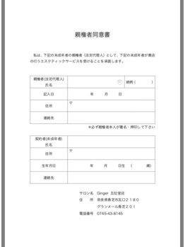 ジンジャー 奈良五位堂店/同意書