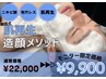 【メンズエステ】ニキビケア・たるみ肌質改善美容 へッドマッサージ付¥9,900