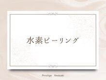 プレステージ 川崎店/【水素ピーリング】