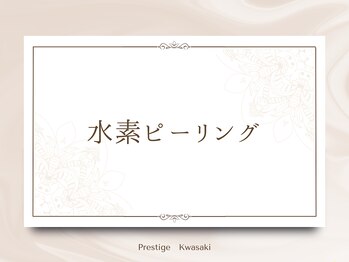 プレステージ 川崎店/【水素ピーリング】