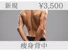 【効果即実感！】背中スッキリ！辛い肩こりも改善☆3,500円