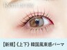 《新規》上下韓国風まつげパーマ＋ブラックコーティング【6150円】[博多]