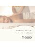 平日限定☆浮腫・肩凝り・デトックス計90分コース