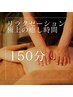 ☆リラクゼーション☆全身アロマオイルで癒し時間150分