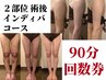 ２部位90分★術後インディバケア回数券をお持ちの方