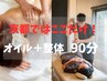 【土日限定】「京都ではここだけ」１週間の疲れ解消♪ 整体＋オイル90分