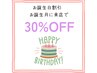 お誕生月30%OFF